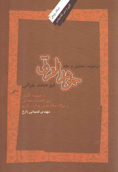خرید کتاب ترجمه، تحلیل و نقد کتاب جواهر القرآن ابوحامد غزالی &#8212; کتابسرای طه