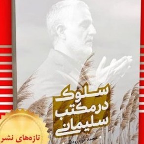 کتاب سلوک در مکتب سلیمانی نشر پژوهشگاه فرهنگ و اندیشه اسلامی