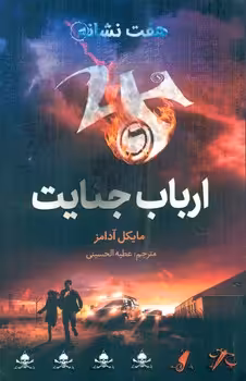 کتاب ارباب جنایت هفت نشانه 5 اثر مایکل آدامز