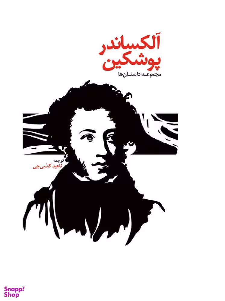 کتاب مجموعه داستان آلکساندر پوشکین اثر آلکساندر سرگیویچ پوشکین انتشارات توس