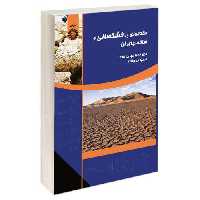مقدمه ای بر خشکسالی و شاخصهای آن نشر سمت (16748)