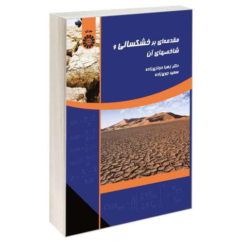 مقدمه ای بر خشکسالی و شاخصهای آن نشر سمت (16748)