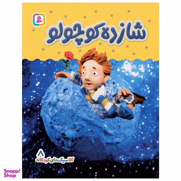 کلاسیک کودکانه 8 (شازده کوچولو) اثر هی جیا چنگچان انتشارات قدیانی