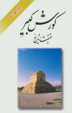 کورش کبیر (حقیقت تاریخ)،(باقاب)