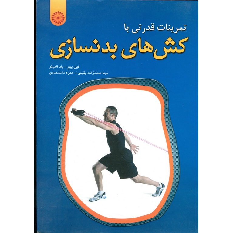 تمرینات قدرتی با کش های بدنسازی