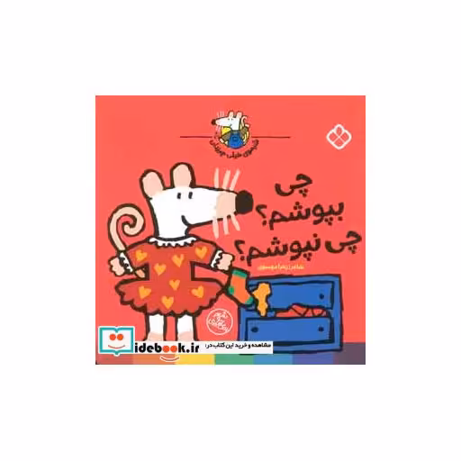 کتاب چی بپوشم؟چی نپوشم؟