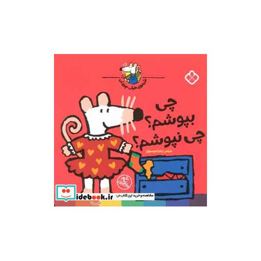 کتاب چی بپوشم؟چی نپوشم؟