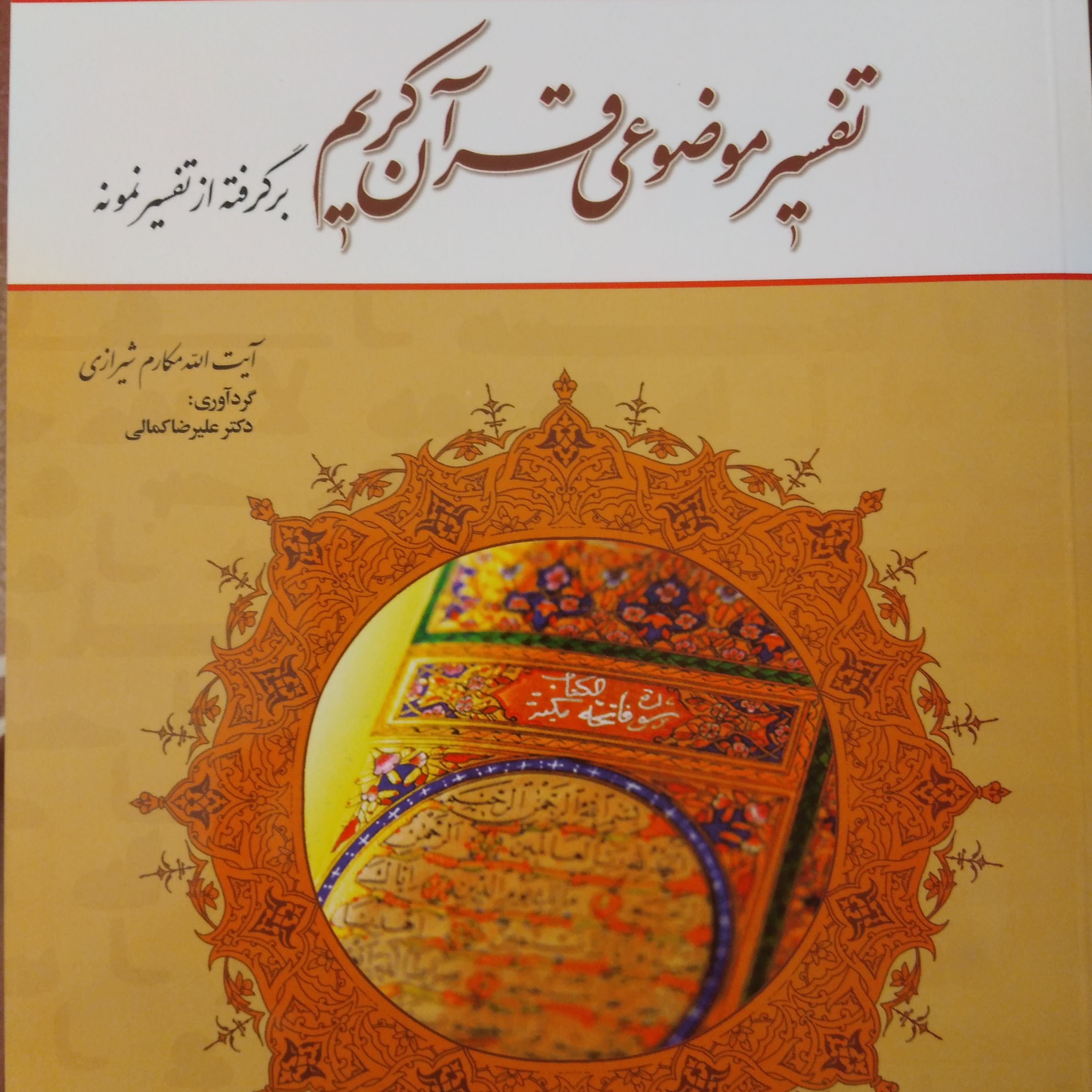 تفسیر موضوعی قرآن کریم برگرفته از تفسیر نمونه