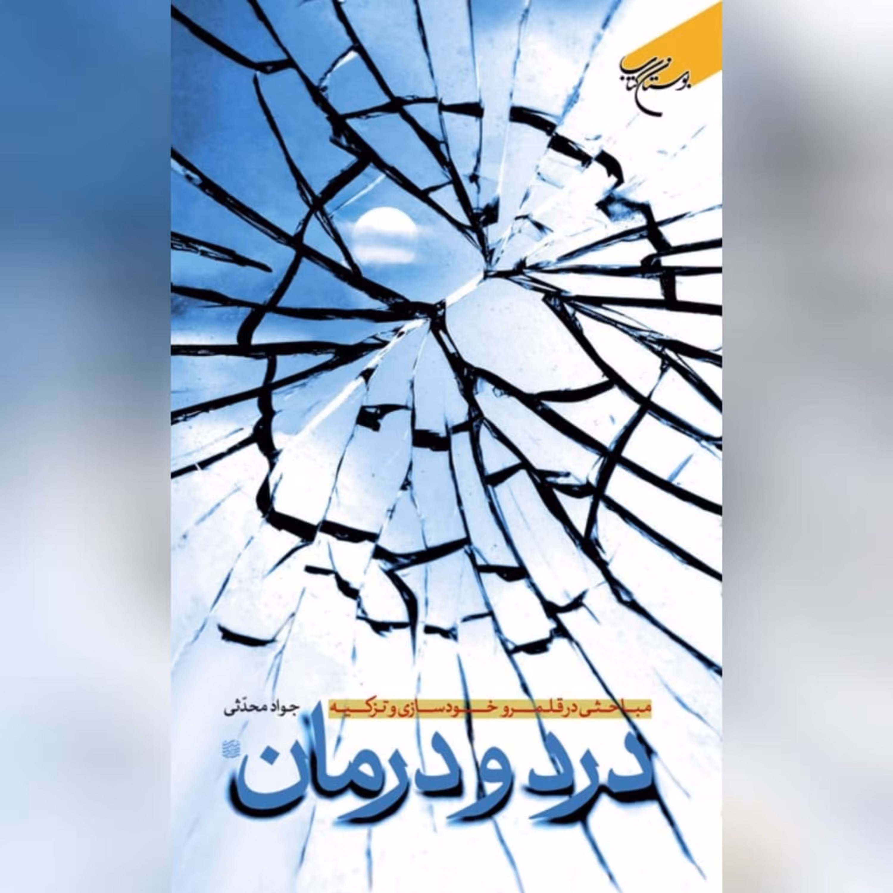 کتاب  درد و درمان،نویسنده استاد جواد محدثی