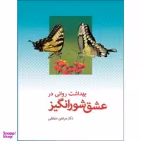 کتاب بهداشت روانی در عشق شورانگیز اثر دکتر مرتضی منطقی انتشارات بعثت
