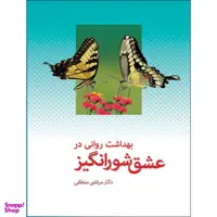 کتاب بهداشت روانی در عشق شورانگیز اثر دکتر مرتضی منطقی انتشارات بعثت