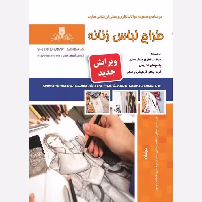 کتاب مجموعه سوالات طراح لباس زنانه ( ارسال رایگان)(جهت آزمون فنی حرفه ای)(جهت آزمون ادواری) 