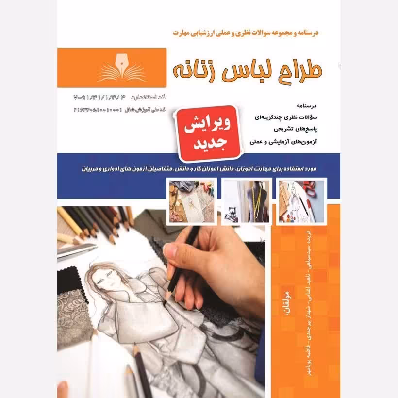 کتاب مجموعه سوالات طراح لباس زنانه ( ارسال رایگان)(جهت آزمون فنی حرفه ای)(جهت آزمون ادواری) 