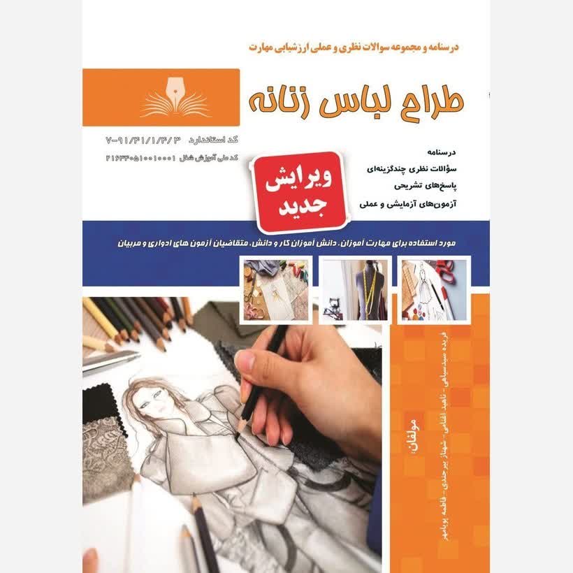 کتاب مجموعه سوالات طراح لباس زنانه ( ارسال رایگان)(جهت آزمون فنی حرفه ای)(جهت آزمون ادواری)