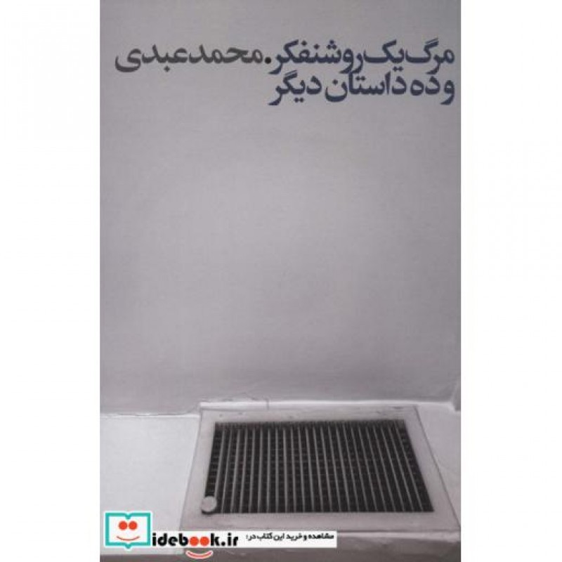 کتاب مرگ یک روشنفکر و ده داستان دیگر