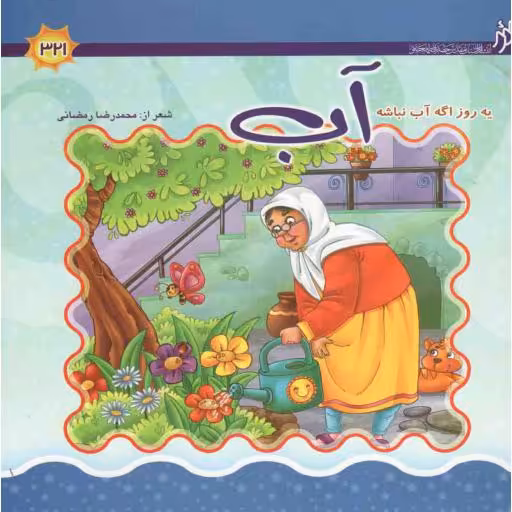 یه روز اگه آب نباشه