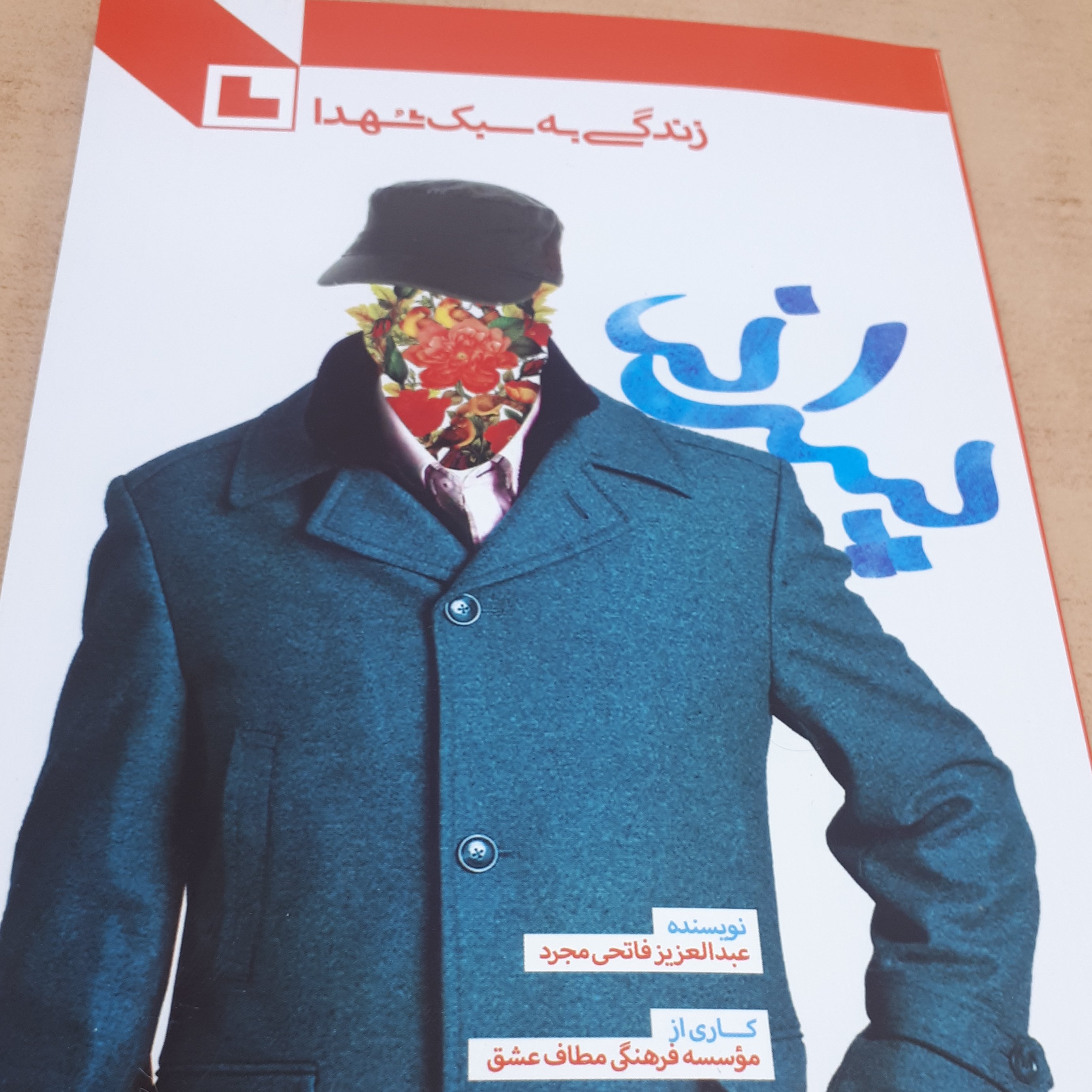 پسران به سبک شهدا