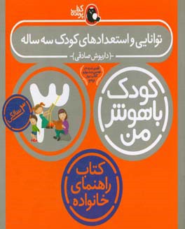 کتاب کودک باهوش من 6 توانایی و استعدادهای کودک سه ساله 3 سالگی