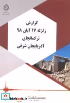 کتاب شماره نشر گ-892 گزارش زلزله17آبان 98 ترکمانچای آذربایجان شرقی | ایده بوک