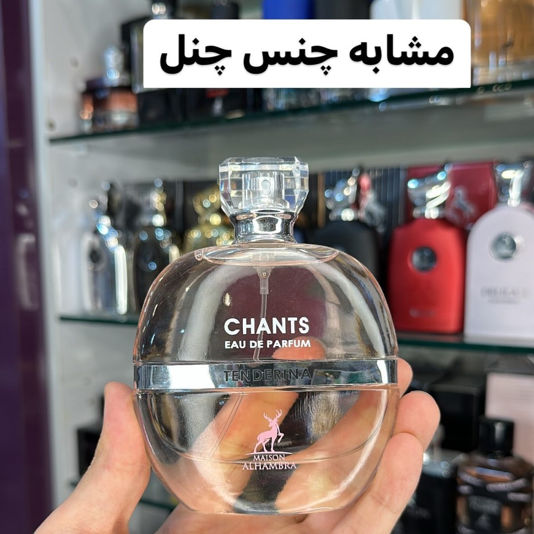 ادکلن چنس چنل برند الحمبرا