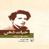 حیات ذهن - جلد دوم - اثر هانا آرنت - انتشارات ققنوس | چی بخونم