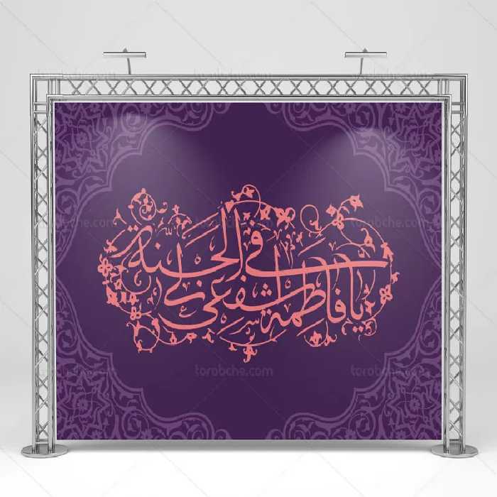 بنر پشت منبری ولادت حضرت معصومه (س) | گرافیک با طعم تربچه