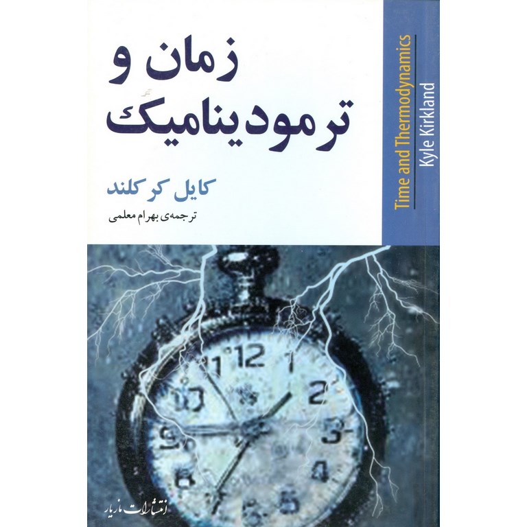 زمان و ترمودینامیک