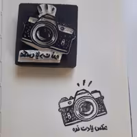مهر دستساز دوربین  (عکس یادت نره)