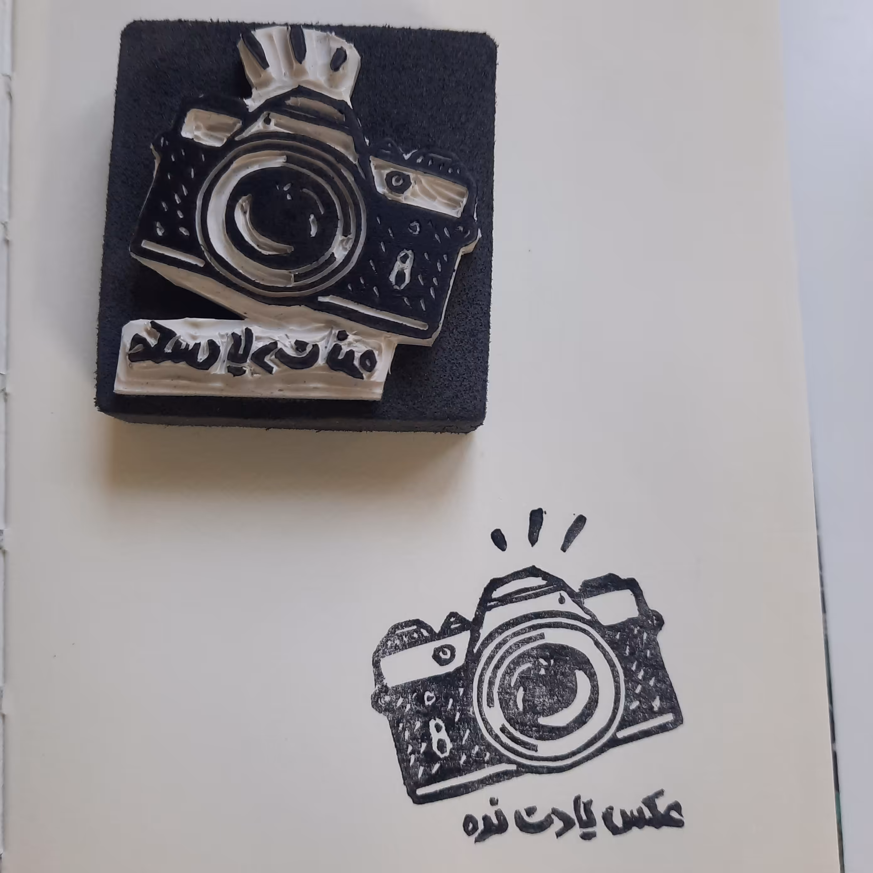 مهر دستساز دوربین  (عکس یادت نره)