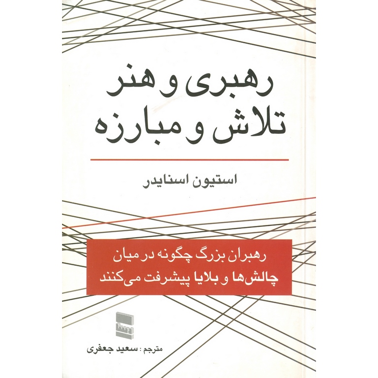 رهبری و هنر تلاش و مبارزه