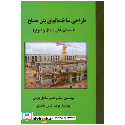 کتاب طراحی ساختمانهای بتن مسلح با سیستم پانلی(دال و دیوار) اثر شاپور طاحونی