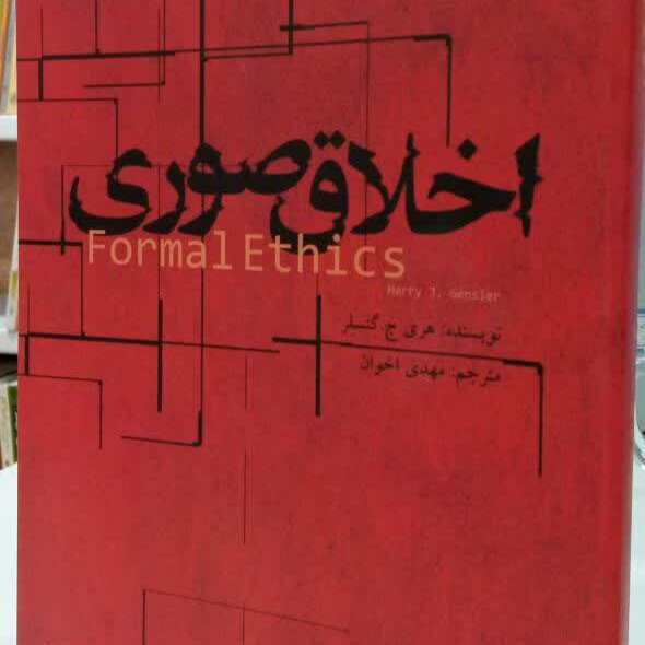 کتاب اخلاق صوری