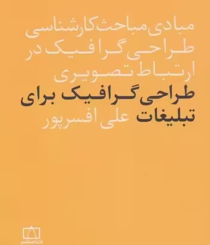 مبادی مباحث کارشناسی طراحی گرافیک در ارتباط تصویری (طراحی گرافیک برای تبلیغات)