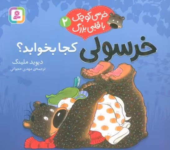 خرسی کوچک با قلبی بزرگ 2 (خرسولی کجا بخوابد؟)،(گلاسه)