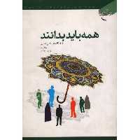 همه باید بدانند