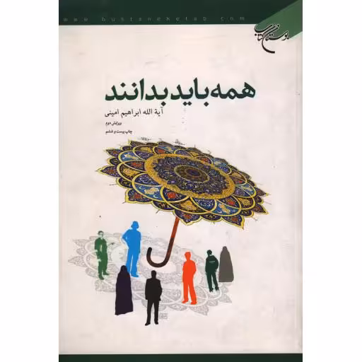 همه باید بدانند