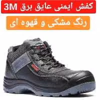 کفش ایمنی و ضد برق 3m
