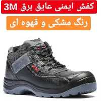 کفش ایمنی و ضد برق 3m