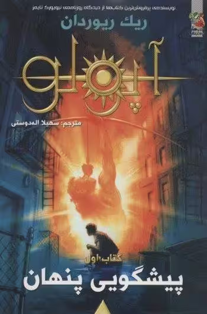 مجازات آپولو 1 (پیشگویی پنهان)