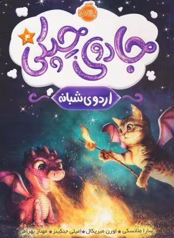 جادوی چپکی 4 (اردوی شبانه)