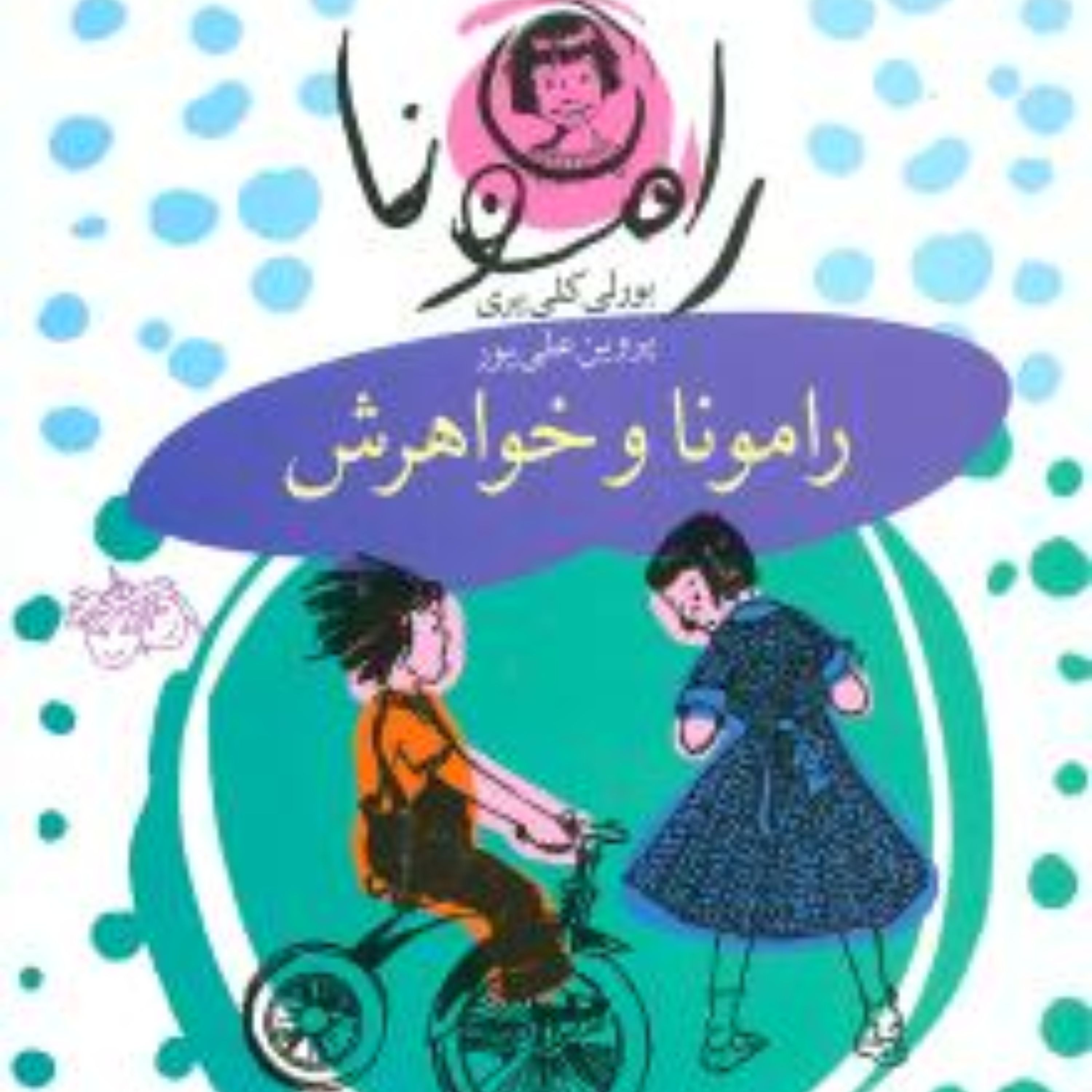 رامونا (1)(رامونا و خواهرش)