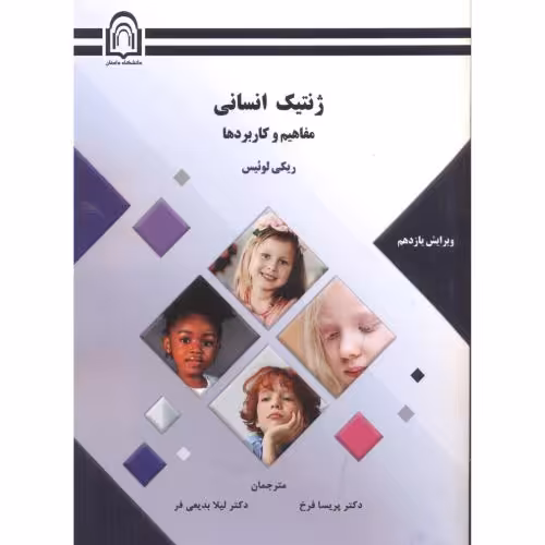 کتاب ژنتیک انسانی