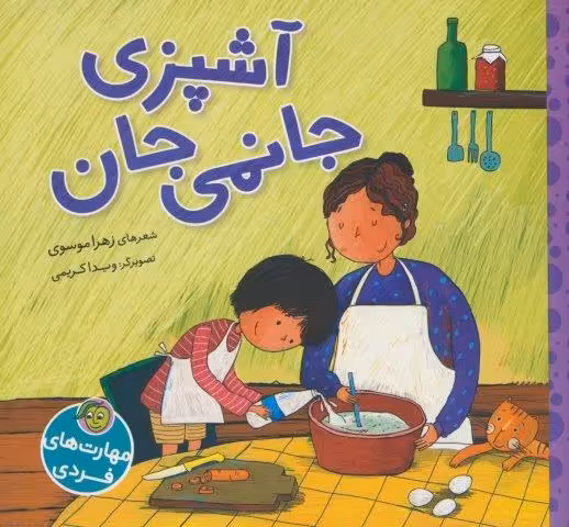 آشپزی جانمی جان (گلاسه)
