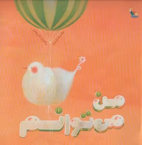 من می توانم (گلاسه)
