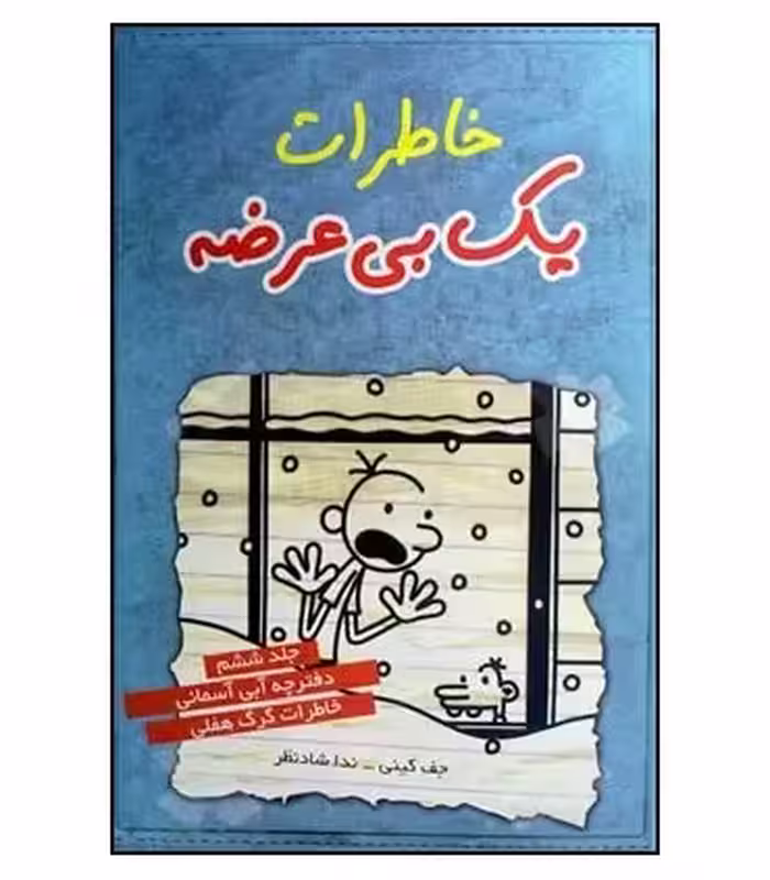 کتاب خاطرات یک بی عرضه 6