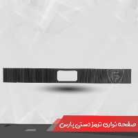 صفحه نوار ترمز دستی کنسول پارس قدیم . تولیدی شرکت پیشرو و مورد استفاده در خط تولید ژله ای و بادوام