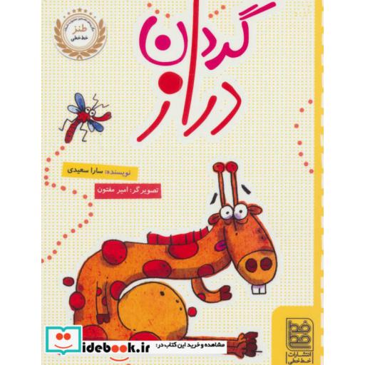 کتاب گردن دراز