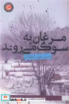 قیمت و خرید کتاب مرغان به سوگ می روند اثر حسن علی توپتاش | ایده بوک
