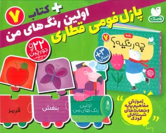 بسته پازل اولین عدد های من 7 (کتاب جورچین قطاری 22 تکه)،(2زبانه،باجعبه)