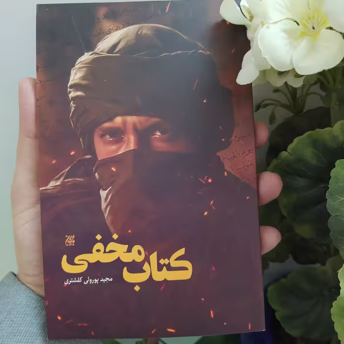 کتاب کتاب مخفی اثر مجید پورولی کلشتری با تخفیف ویژه نشر کتاب جمکران